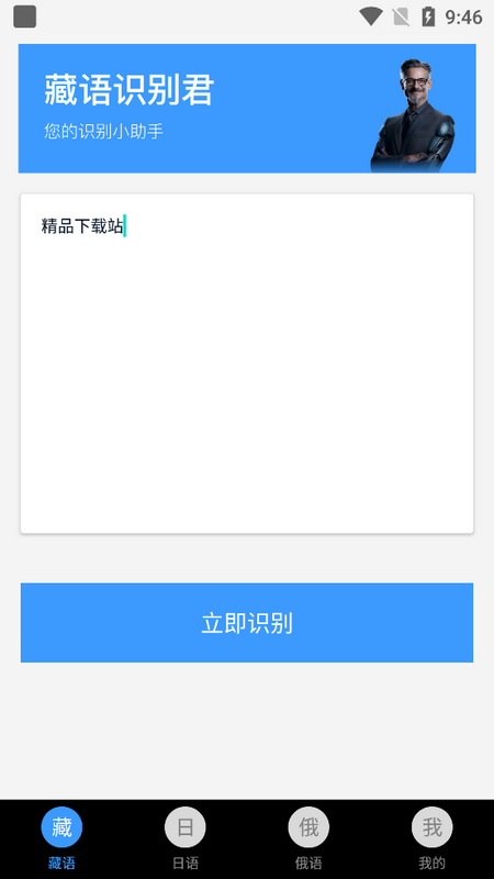 藏语识别君苹果版