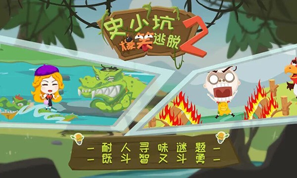 史小坑爆笑逃脱22026版苹果