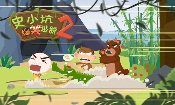 史小坑爆笑逃脱22026版苹果