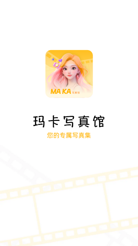 玛卡写真馆苹果版