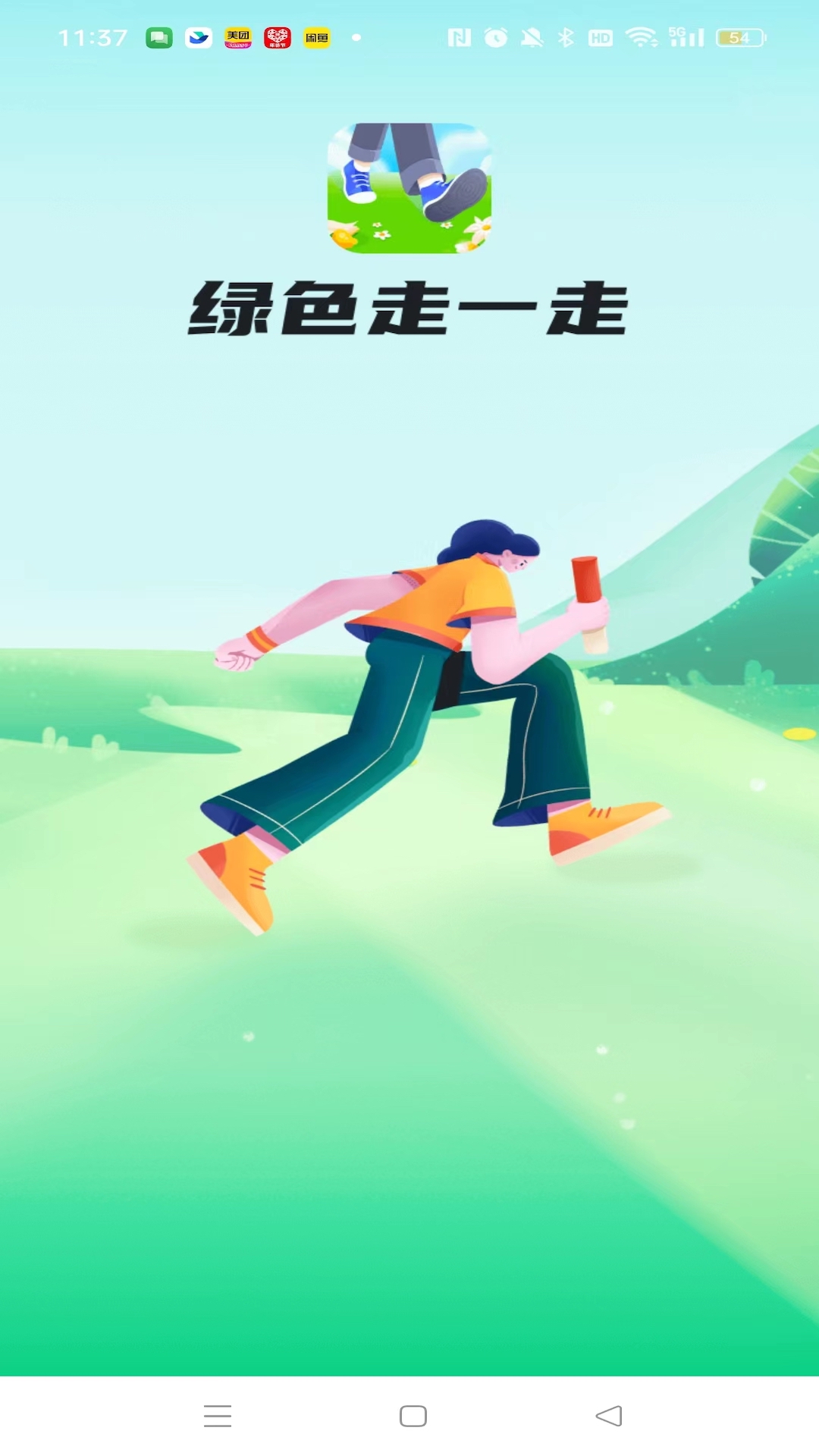 绿色走一走免费版