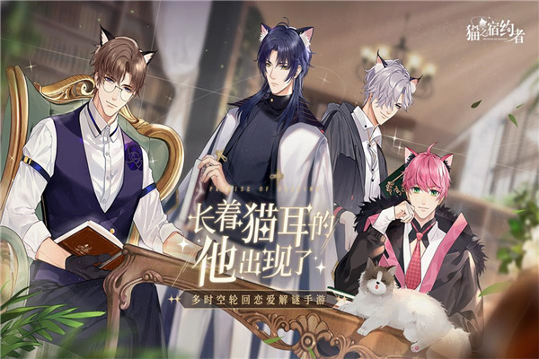 猫之宿约者app2026下载