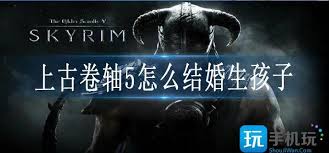 上古卷轴5如何结婚