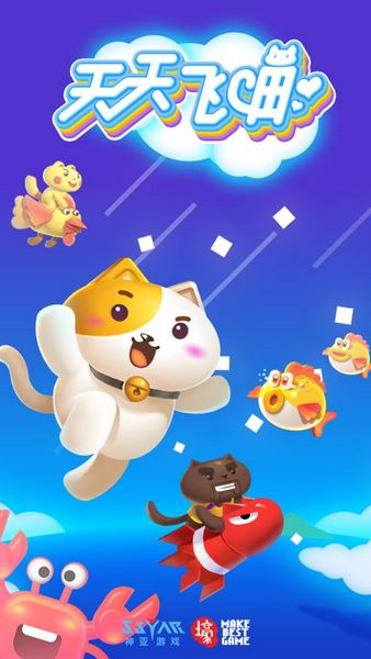 天天飞喵手机版ios下载