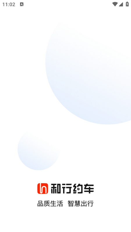 和行约车ios版