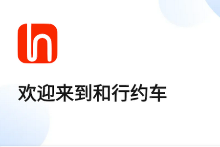 和行约车ios版