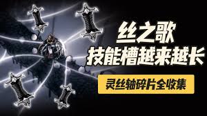 空洞骑士丝之歌全灵丝轴碎片怎么获得