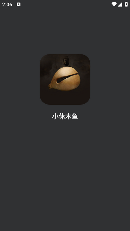 小休木鱼安卓版