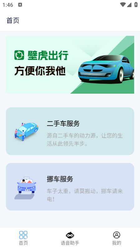 壁虎出行苹果版