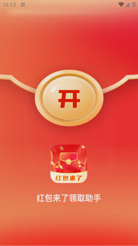 红包来了领取助手免费版