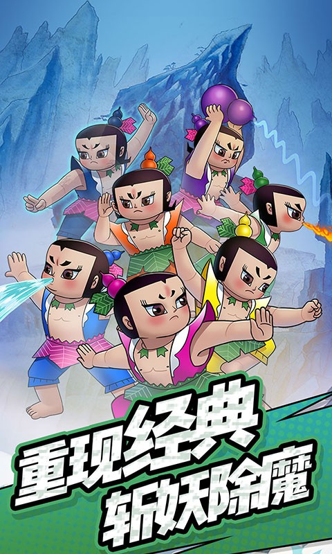 单机葫芦娃手机版苹果下载