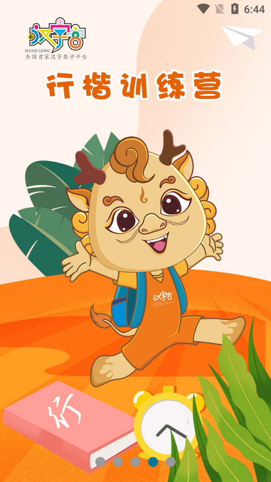 新汉字宫免费版