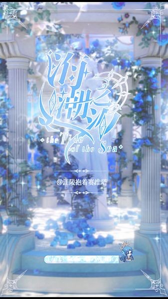 海潮之汐手机2026版