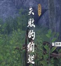 燕云十六声失败的绚烂奇遇怎么触发