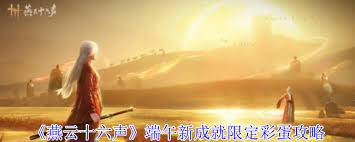 燕云十六声端午活动隐藏彩蛋如何触发