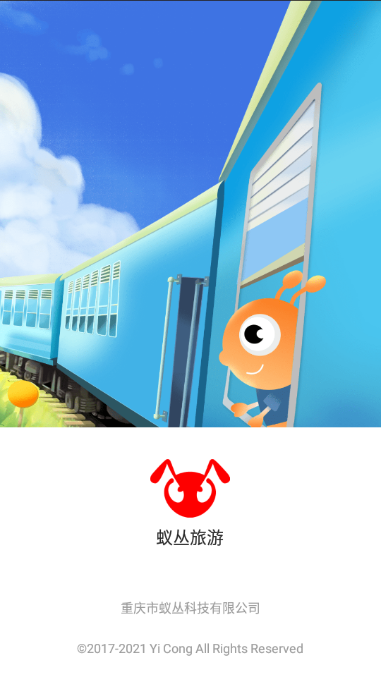 蚁丛旅游ios版