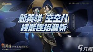 王者荣耀空空儿连招技巧