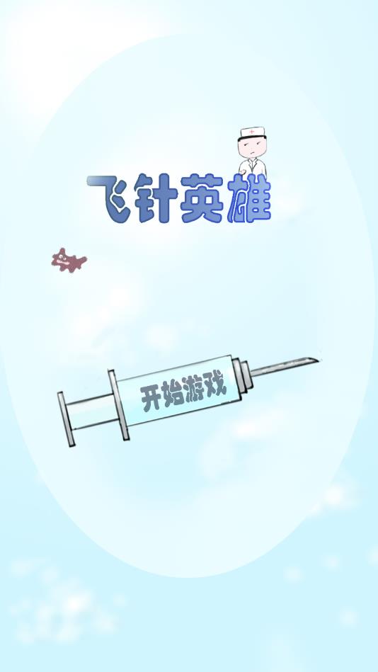 飞针英雄手机版app下载