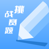 天天挑战赛题ios版
