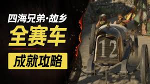 四海兄弟故乡亡命飞车如何解锁奖杯