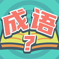 我爱猜成语2026版app