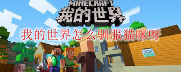 我的世界怎么驯服猫咪