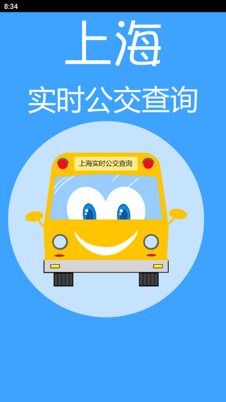 上海实时公交ios版