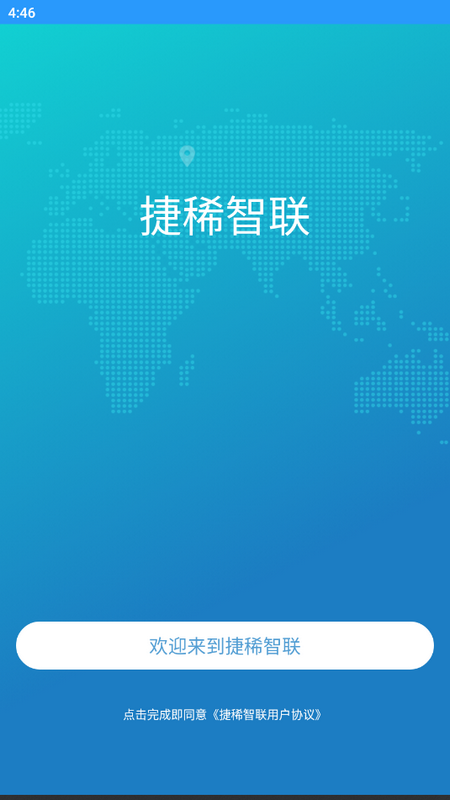捷稀智联免费版