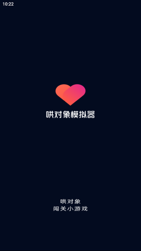 哄对象模拟器ios版