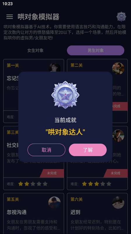哄对象模拟器ios版