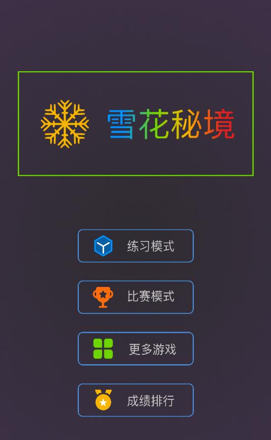 雪花秘境苹果版