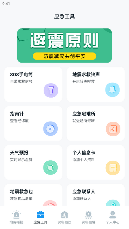 手机地震预警助手最新版