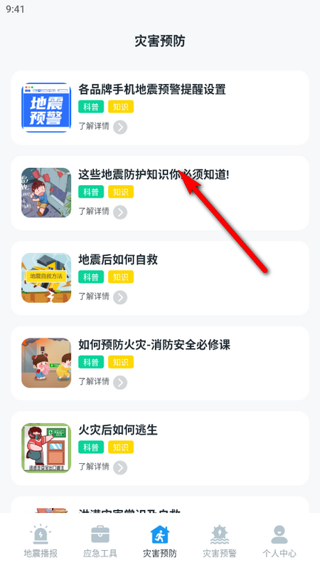 手机地震预警助手苹果版