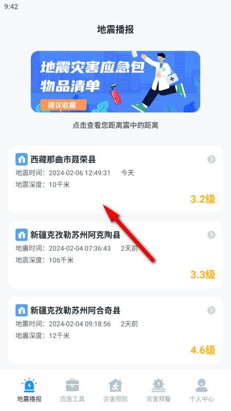 手机地震预警助手苹果版
