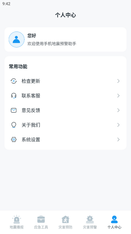 手机地震预警助手苹果版