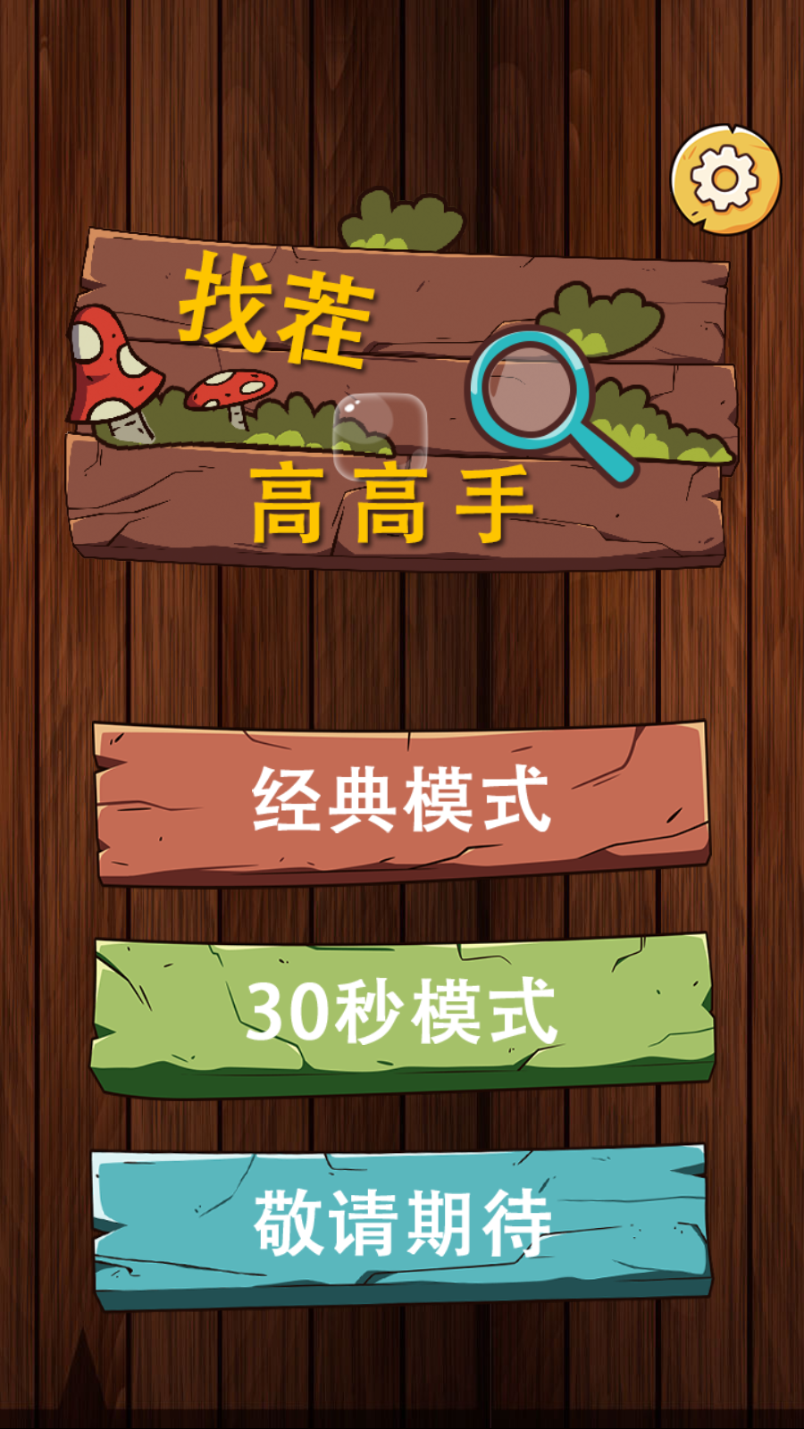 找茬高高手手机版ios