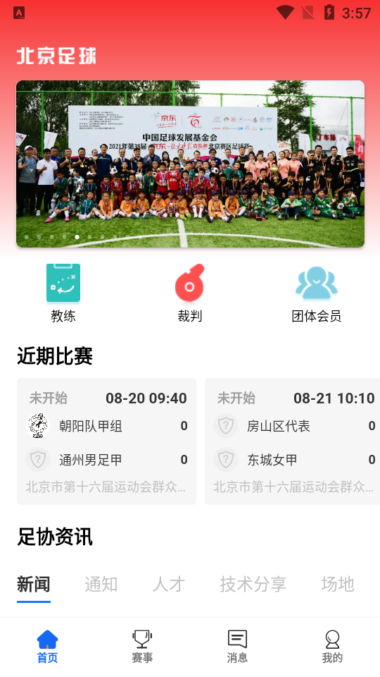 北京足球苹果版