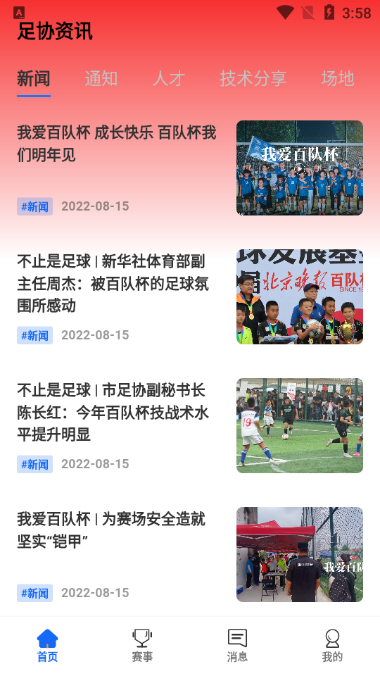 北京足球苹果版