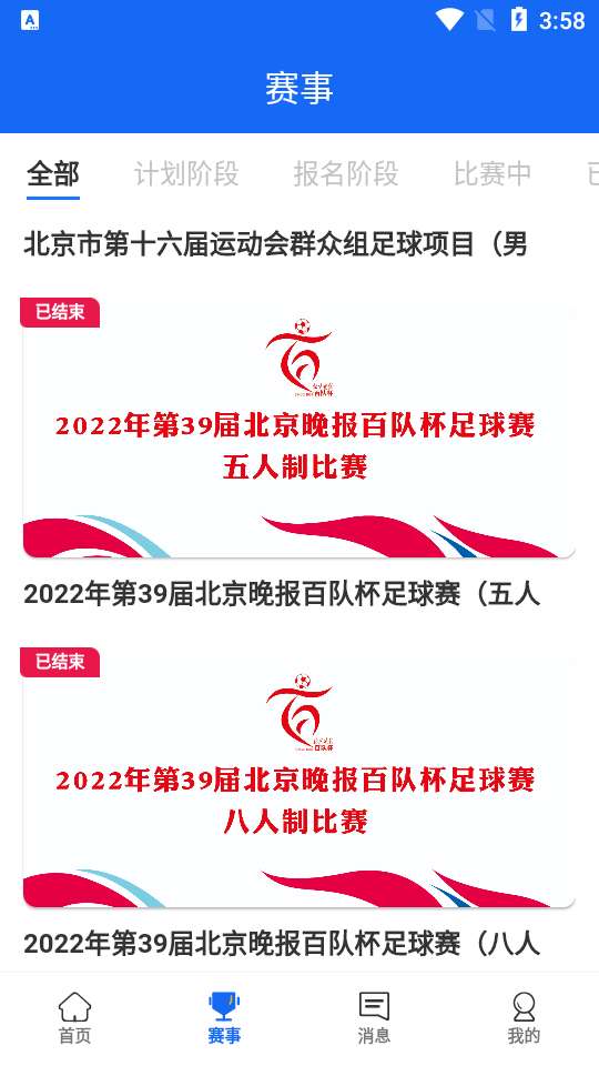 北京足球苹果版