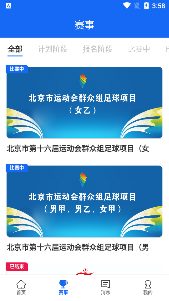 北京足球苹果版
