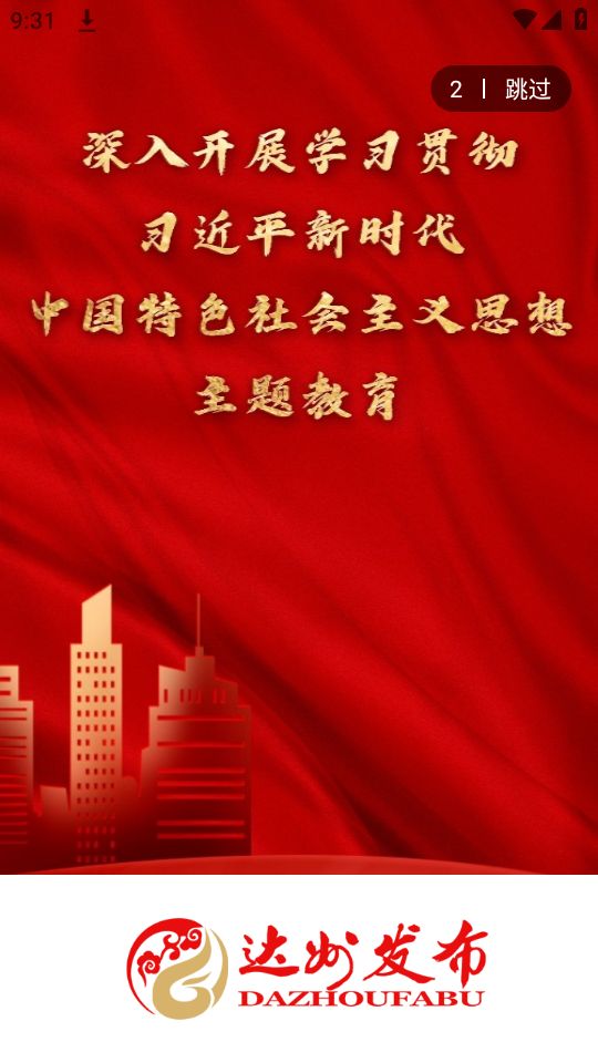 达州发布最新版