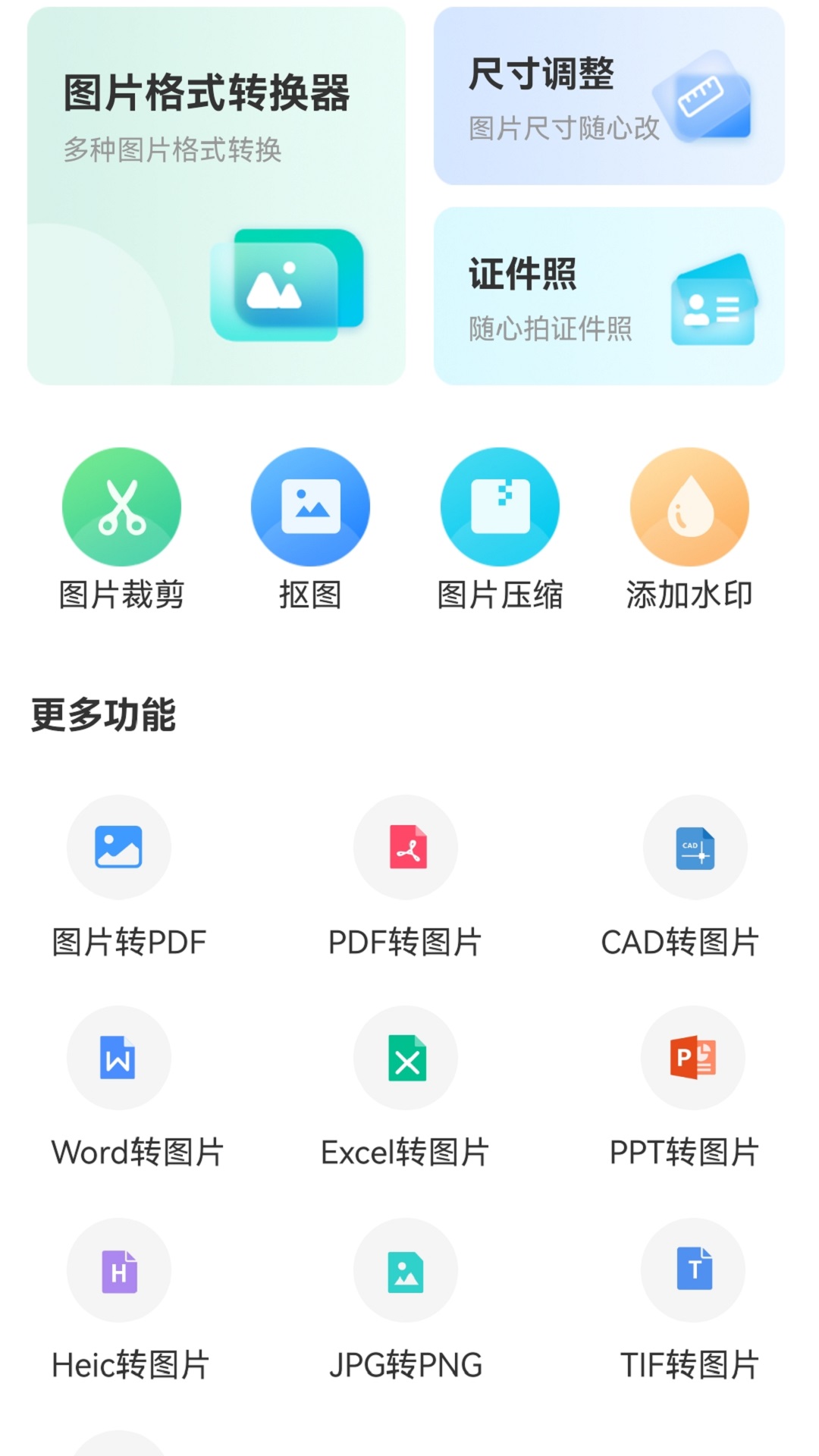 转转大师图片格式转换ios版