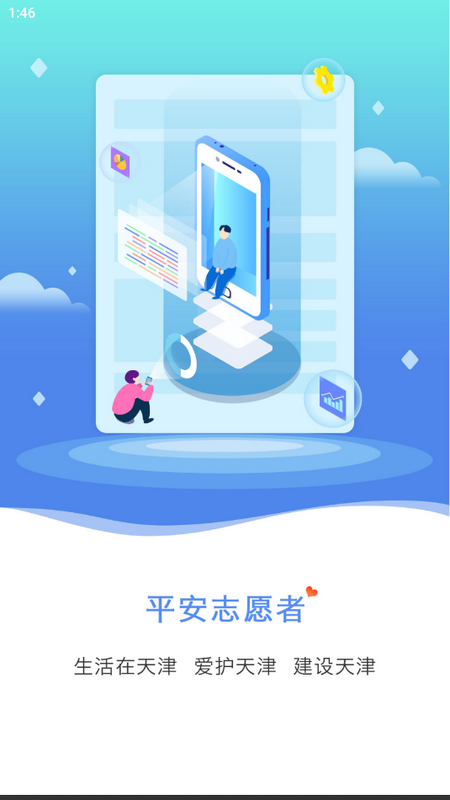 平安志愿者最新版