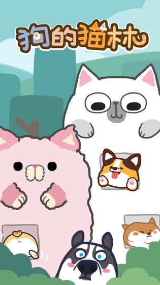 狗的猫林ios2026版下载