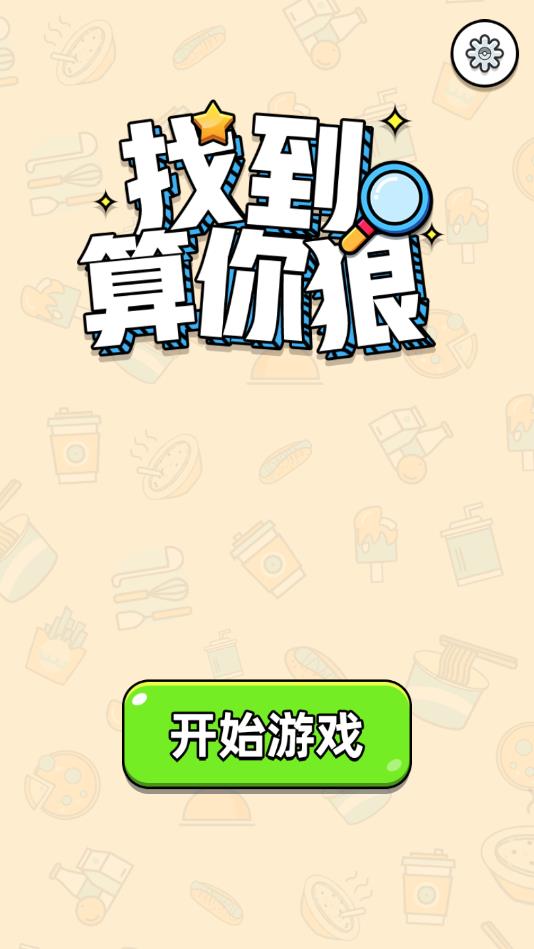 找到算你狠2026版app