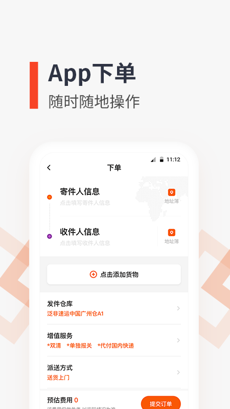 泛非速运ios版