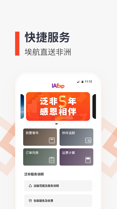 泛非速运ios版