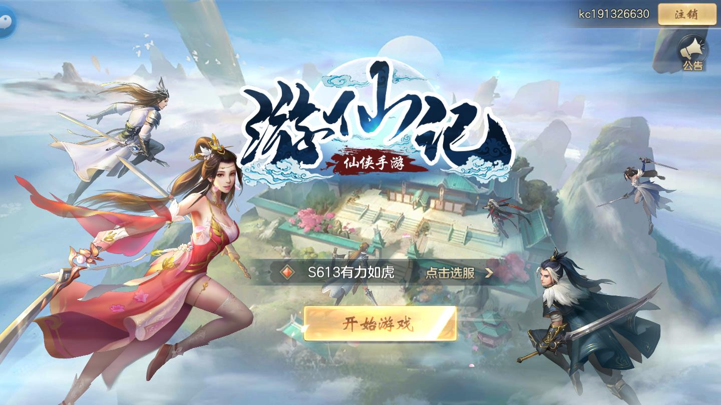 游仙记手机版