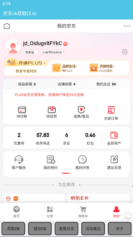 京东获取ck下载