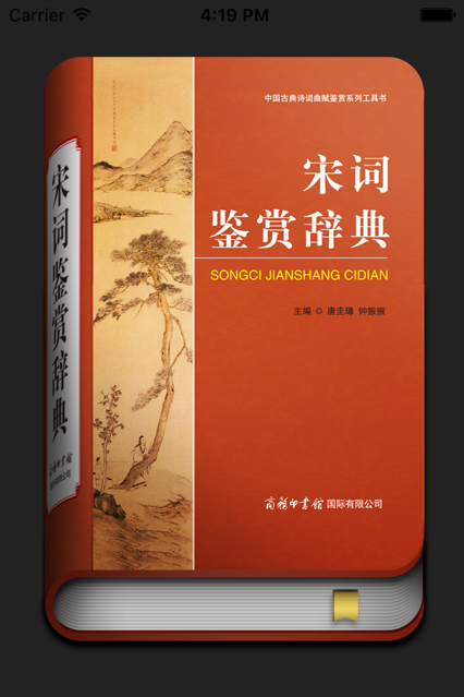 宋词鉴赏辞典最新版